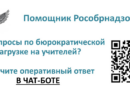 О снижении бюрократической нагрузки на педагогов