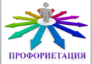Профориентация
