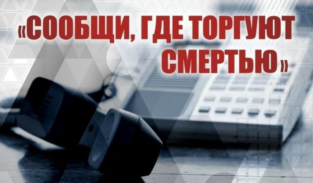 АКЦИЯ «СООБЩИ, ГДЕ ТОРГУЮТ СМЕРТЬЮ»