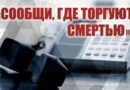 АКЦИЯ «СООБЩИ, ГДЕ ТОРГУЮТ СМЕРТЬЮ»