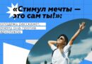 Конкурс «Стимул мечты – это сам ты!» Конкурс «Стимул мечты – это сам ты!»